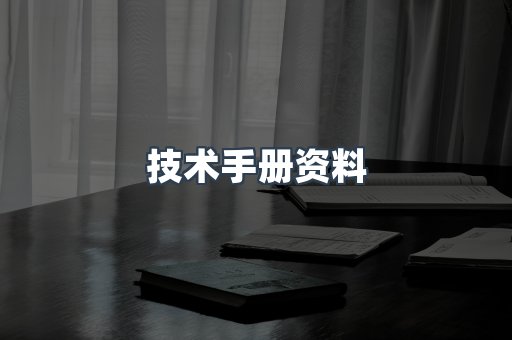 技术手册资料