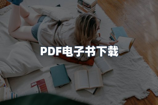 PDF电子书下载