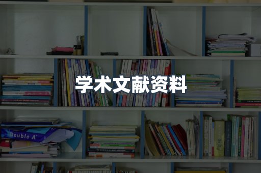 学术文献资料